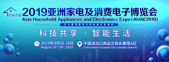 2019亚洲家电及消费电子博览会8月广州举行_副本