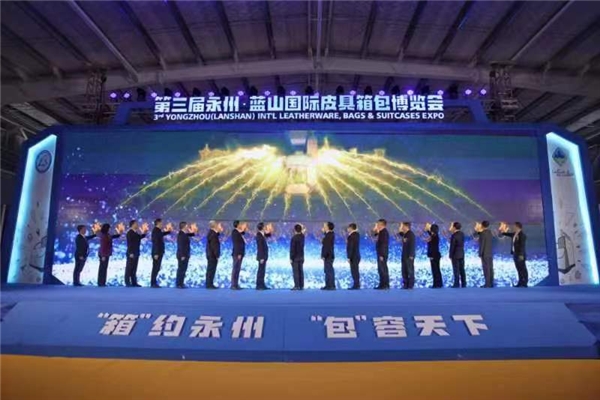 第三届湖南永州·蓝山国际皮具箱包博览会开幕