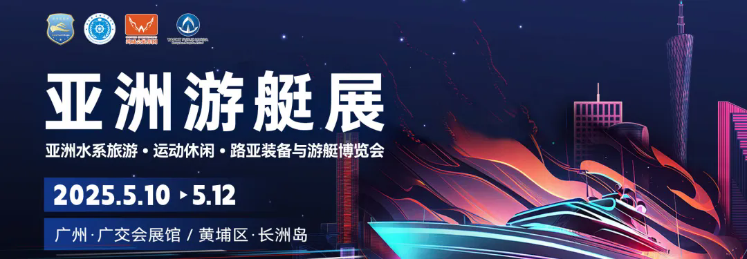 亚洲游艇展.webp.png
