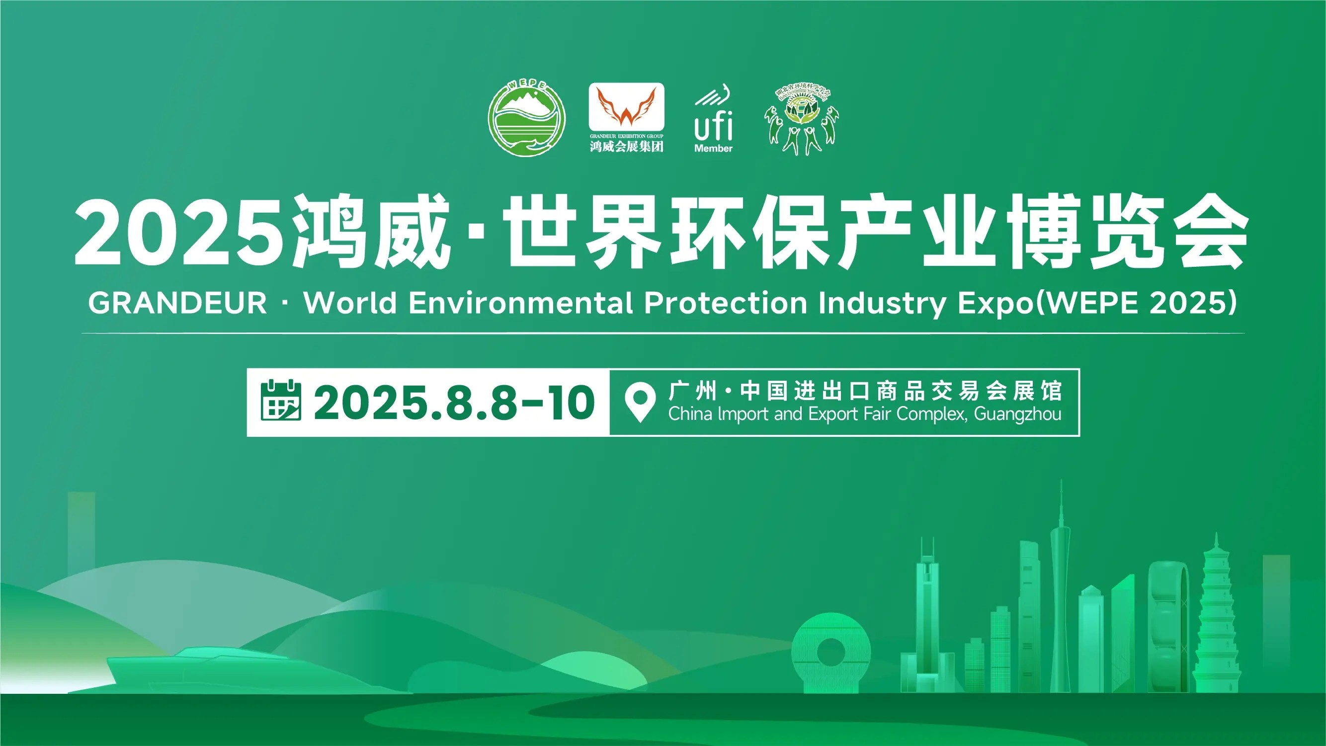 8月广州环保展.jpeg