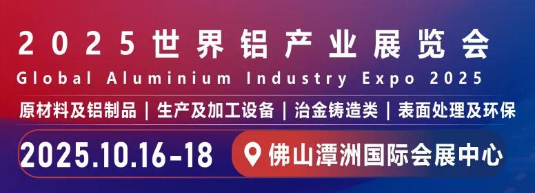 2025世界铝产业展览会.jpg