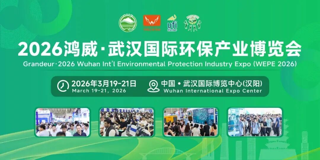 2026武汉环保展.jpg