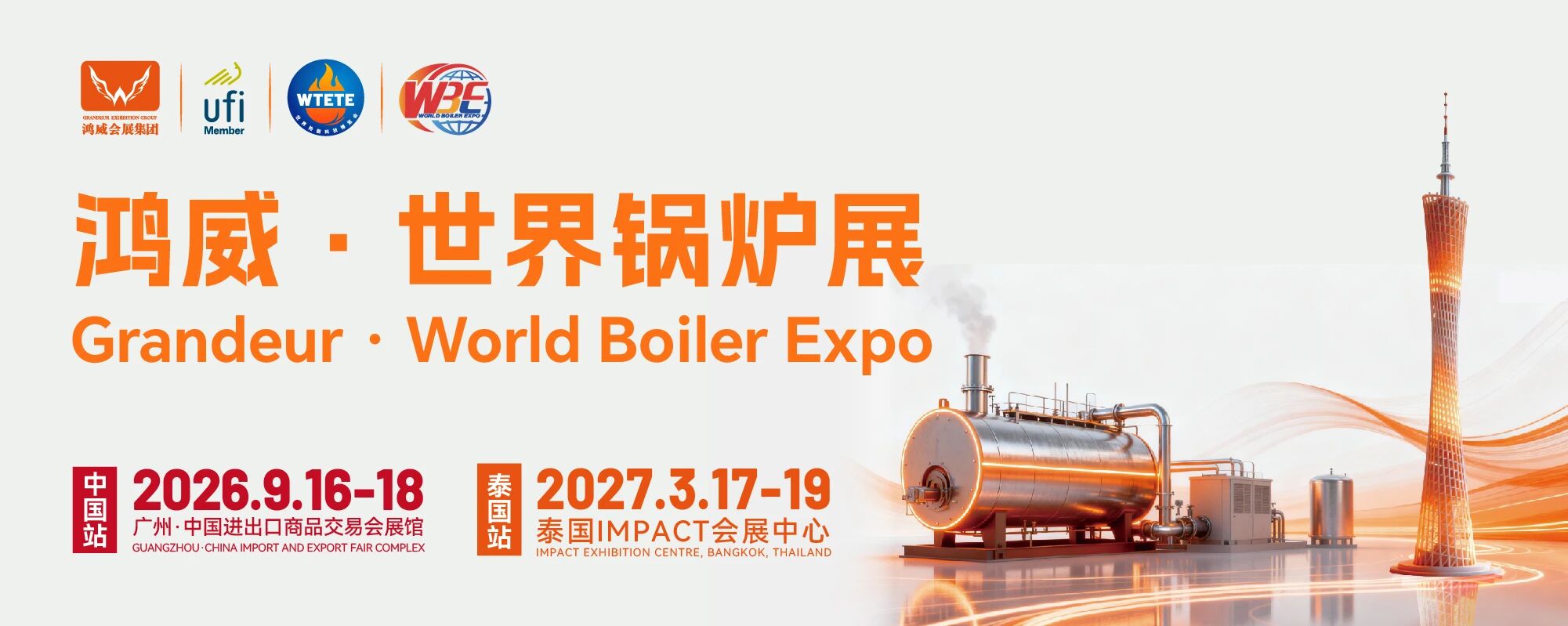 2026鸿威・世界新能源热能设备与锅炉展览会（简称2026世界锅炉展）将于9月16 日至18日，在广州中国进出口商品交易会展馆正式举办，搭建覆盖全球的全产业链交流合作平台。.jpg